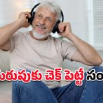 Dementia: ప్రతిరోజూ సంగీతం వింటే మతిమరుపుకు కళ్లెం.. తాజా అధ్యయనం ఏం చెబుతోందంటే?