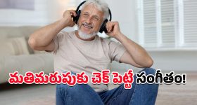 Dementia: ప్రతిరోజూ సంగీతం వింటే మతిమరుపుకు కళ్లెం.. తాజా అధ్యయనం ఏం చెబుతోందంటే?
