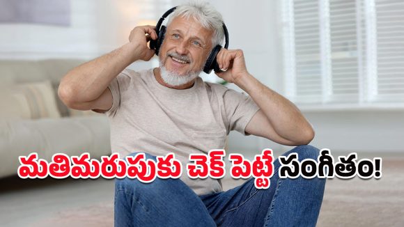Dementia: ప్రతిరోజూ సంగీతం వింటే మతిమరుపుకు కళ్లెం.. తాజా అధ్యయనం ఏం చెబుతోందంటే?