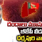Nizamabad: దందాలు మూసుకోండి..  బీజేపీ లీడర్లకు ధర్మపురి వార్నింగ్