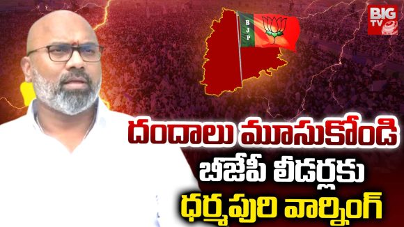 Nizamabad: దందాలు మూసుకోండి..  బీజేపీ లీడర్లకు ధర్మపురి వార్నింగ్