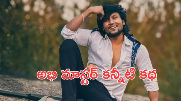 Dhee Abhi Master: మా అమ్మ చనిపోయింది, చాలా బాధపడుతున్న టైంలో పోకిరి లెవెల్ ట్విస్ట్