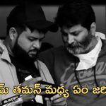 Trivikram: త్రివిక్రమ్ తో తమన్ కు చెడిందా? దూరం పెట్టడానికి కారణం ఏంటి?