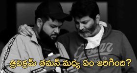 Trivikram: త్రివిక్రమ్ తో తమన్ కు చెడిందా? దూరం పెట్టడానికి కారణం ఏంటి?