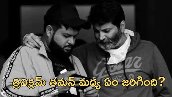 Trivikram: త్రివిక్రమ్ తో తమన్ కు చెడిందా? దూరం పెట్టడానికి కారణం ఏంటి?