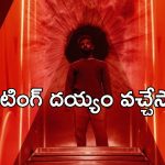 OTT Movie : వణుకు పుట్టిస్తూ వెంటాడే దెయ్యం…  బ్లాక్ బస్టర్ హారర్ సినిమా ఓటీటీ ఎంట్రీ …