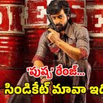 OTT Movie : 20 మిలియన్ లీటర్ల పెట్రోల్, డీజిల్ దొంగిలించే హీరో… స్మగ్లర్లకు చుక్కలు చూపించే జాలరి