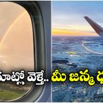 Luckiest Flight Route: ఈ విమానాలు ఎక్కితే.. కిటికీ నుంచి స్వర్గం కనిపిస్తుంది, ఆ ఫీలే వేరు మామ!