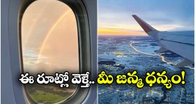 Luckiest Flight Route: ఈ విమానాలు ఎక్కితే.. కిటికీ నుంచి స్వర్గం కనిపిస్తుంది, ఆ ఫీలే వేరు మామ!
