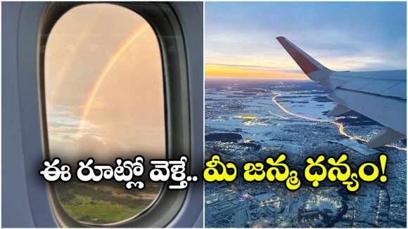 Luckiest Flight Route: ఈ విమానాలు ఎక్కితే.. కిటికీ నుంచి స్వర్గం కనిపిస్తుంది, ఆ ఫీలే వేరు మామ!