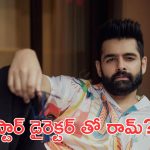 Ram Pothineni: టాప్ ప్రొడక్షన్ హౌస్ లో రామ్ పోతినేని, దర్శకుడు అతడైతేనే సినిమా చేస్తా అంటూ కండిషన్స్