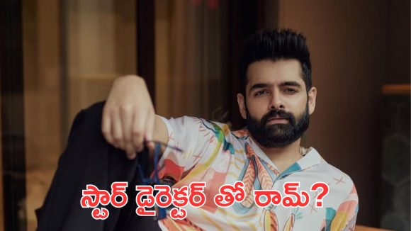 Ram Pothineni: టాప్ ప్రొడక్షన్ హౌస్ లో రామ్ పోతినేని, దర్శకుడు అతడైతేనే సినిమా చేస్తా అంటూ కండిషన్స్