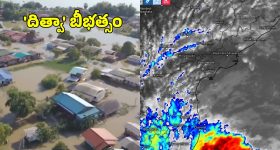 Ditwah Cyclone: దూసుకొస్తోన్న దిత్వా తుపాన్.. శ్రీలంకలో విధ్వంసం.. ఏపీ, తెలంగాణలో భారీ వర్షాలు