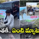 Donkeys Pulls Car: థార్ ను లాక్కెళ్లిన గాడిదలు.. మహీంద్రా రియాక్ట్ కాలేదా?