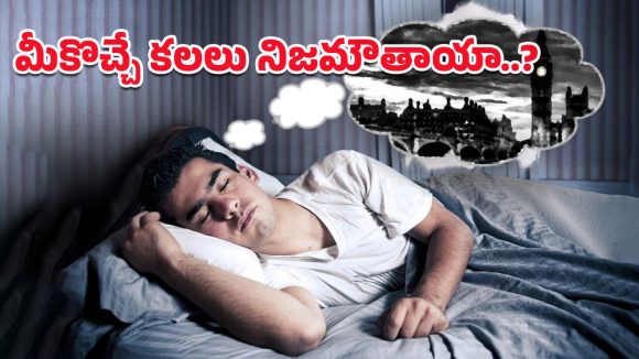 Dreams: తెల్లవారుజామున వచ్చే కలలు నిజమవుతాయా?.. ఈ విషయంలో సైన్స్ ఏం చెబుతోందంటే!