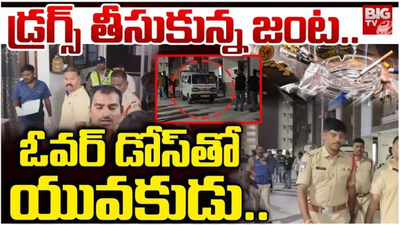 Drugs: డ్రగ్స్‌ తీసుకున్న జంట.. ఓవర్ డోస్‌తో యువకుడు..