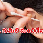 Ear Wax Removal: ఆగండి ఆగండి.. అదేపనిగా చెవిలో వాటిని పెట్టి తిప్పుతున్నారా?