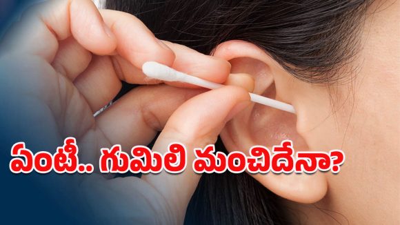 Ear Wax Removal: ఆగండి ఆగండి.. అదేపనిగా చెవిలో వాటిని పెట్టి తిప్పుతున్నారా?