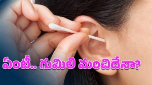 Ear Wax Removal: ఆగండి ఆగండి.. అదేపనిగా చెవిలో కాటన్ ఇయర్ బడ్స్‌ పెట్టి తిప్పుతున్నారా?