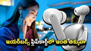 Earbuds At Rs 749: ఫ్లిప్‌కార్ట్‌లో మాస్ ఆఫర్.. రూ.749లకే అద్భుతమైన బ్లూటూత్ ఇయర్‌బడ్స్