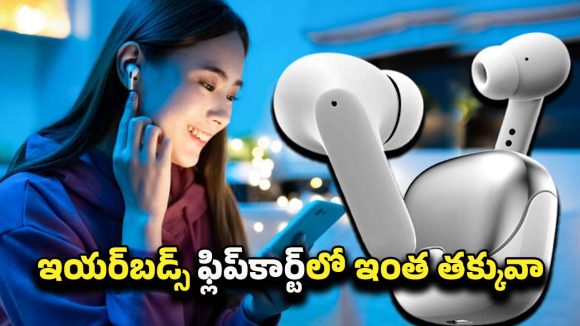 Earbuds At Rs 749: ఫ్లిప్‌కార్ట్‌లో మాస్ ఆఫర్.. రూ.749లకే అద్భుతమైన బ్లూటూత్ ఇయర్‌బడ్స్