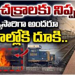 Express Train Incident: ట్రైన్ చక్రాలకు నిప్పు.. ఒక్కసారిగా అందరూ పొలాల్లోకి దూకి..