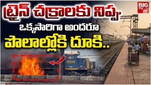 Express Train Incident: ట్రైన్ చక్రాలకు నిప్పు.. ఒక్కసారిగా అందరూ పొలాల్లోకి దూకి..