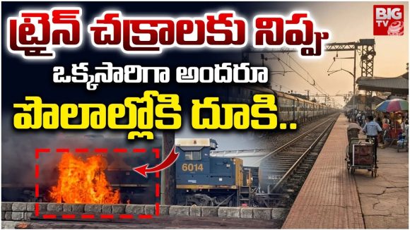 Express Train Incident: ట్రైన్ చక్రాలకు నిప్పు.. ఒక్కసారిగా అందరూ పొలాల్లోకి దూకి..