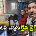 Lower Berth Ticket: లోయర్ బెర్తులు పొందాలంటే, ఈ టీసీ చెప్పింది చేస్తే చాలు!