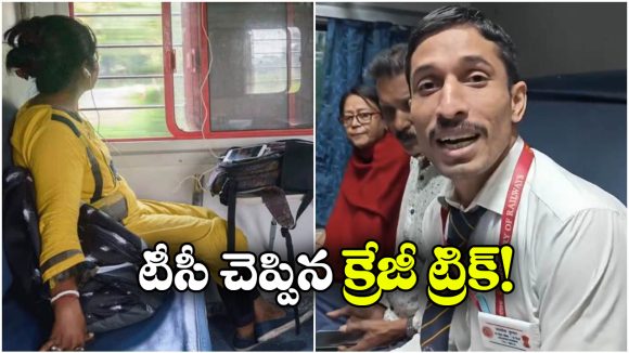 Lower Berth Ticket: లోయర్ బెర్తులు పొందాలంటే, ఈ టీసీ చెప్పింది చేస్తే చాలు!