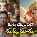 Elon Musk- Lord Ganesha: వినాయకుడి గురించి గ్రోక్‌ను అడిగిన ఎలన్ మస్క్..  అది ఏం చెప్పిందో తెలిస్తే ఫ్యూజులు ఔట్!