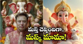 Elon Musk- Lord Ganesha: వినాయకుడి గురించి గ్రోక్‌ను అడిగిన ఎలన్ మస్క్..  అది ఏం చెప్పిందో తెలిస్తే ఫ్యూజులు ఔట్!