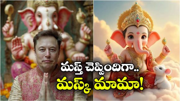 Elon Musk- Lord Ganesha: వినాయకుడి గురించి గ్రోక్‌ను అడిగిన ఎలన్ మస్క్..  అది ఏం చెప్పిందో తెలిస్తే ఫ్యూజులు ఔట్!