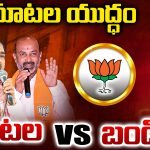 Etela Vs Bandi: మాటల యుద్ధం.. ఈటల Vs  బండి
