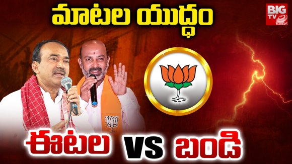 Etela Vs Bandi: మాటల యుద్ధం.. ఈటల Vs  బండి