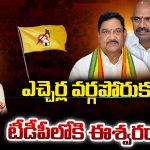 Srikakulam: ఎచ్చెర్ల వర్గపోరుకు చెక్.. టీడీపీలోకి ఈశ్వరరావు