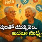 Slow Aging: ఎక్కువ భాషలు మాట్లాడితే, ఎక్కువ కాలం జీవిస్తారా? ఈ స్టడీ భలే విచిత్రంగా ఉందే!