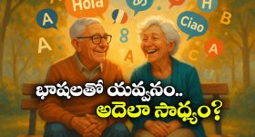 Slow Aging: ఎక్కువ భాషలు మాట్లాడితే, ఎక్కువ కాలం జీవిస్తారా? ఈ స్టడీ భలే విచిత్రంగా ఉందే!