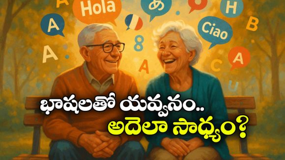 Slow Aging: ఎక్కువ భాషలు మాట్లాడితే, ఎక్కువ కాలం జీవిస్తారా? ఈ స్టడీ భలే విచిత్రంగా ఉందే!