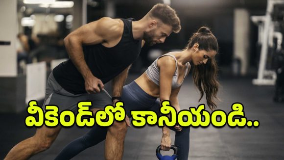 Exercise: రోజూ వ్యాయామం చేయడానికి టైం లేదంటే.. వీకెండ్ వారియర్స్‌గా మారిపోండి!
