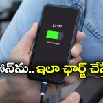 Mobile Battery Health: ఫోన్ బ్యాటరీని 100 శాతం వరకు ఛార్జ్ చేయాలా? ఎక్స్‌ పర్ట్స్ చెప్పేది వింటే మీ మొబైల్‌కు ఫుల్ లైఫ్!