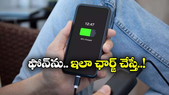 Mobile Battery Health: ఫోన్ బ్యాటరీని 100 శాతం వరకు ఛార్జ్ చేయాలా? ఎక్స్‌ పర్ట్స్ చెప్పేది వింటే మీ మొబైల్‌కు ఫుల్ లైఫ్!