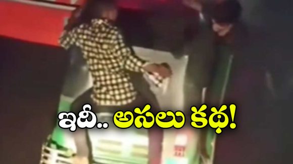 Viral Video: రన్నింగ్ ఆటో మీద దూకి, అమ్మాయిని కాపాడిన హిందూ హీరో!