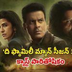 Family Man season 3 : ‘ఫ్యామిలీ మ్యాన్ 3’ స్టార్స్ రెమ్యునరేషన్… విలన్ కు ఎంత? హీరోకి ఎంత ?