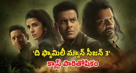 Family Man season 3 : 'ఫ్యామిలీ మ్యాన్ 3' స్టార్స్ రెమ్యునరేషన్... విలన్ కు ఎంత? హీరోకి ఎంత ?