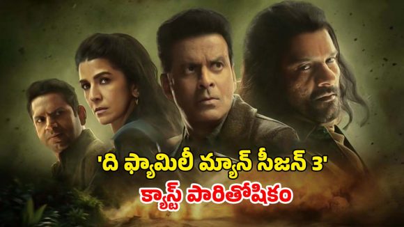 Family Man season 3 : ‘ఫ్యామిలీ మ్యాన్ 3’ స్టార్స్ రెమ్యునరేషన్… విలన్ కు ఎంత? హీరోకి ఎంత ?