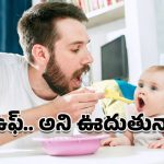 Feeding Mistakes: ఉఫ్ ఉఫ్ అని ఊదుతూ అన్నం తినిపిస్తున్నారా.. నిపుణులు ఏమంటున్నారంటే?