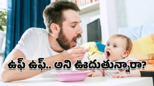 Feeding Mistakes: ఉఫ్ ఉఫ్ అని ఊదుతూ అన్నం తినిపిస్తున్నారా.. నిపుణులు ఏమంటున్నారంటే?
