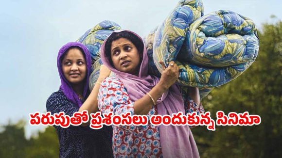 OTT Movie: కేరళ స్టేట్ అవార్డ్ మూవీ ఓటీటీలోకి… స్ట్రీమింగ్ ఇక్కడే