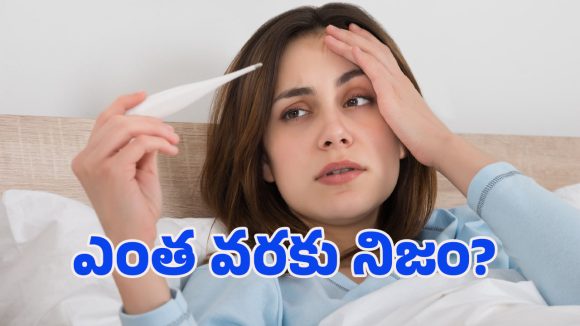 Fever: జ్వరం వచ్చినప్పుడు స్నానం చేయాలా? వద్దా?.. మీక్కూడా ఈ డౌట్ ఉంది కదూ!